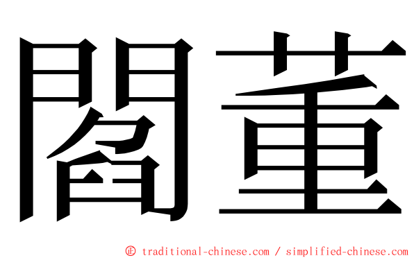 閻董 ming font