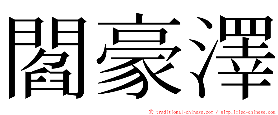 閻豪澤 ming font