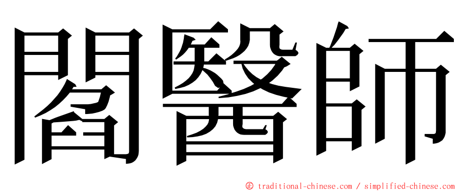 閻醫師 ming font