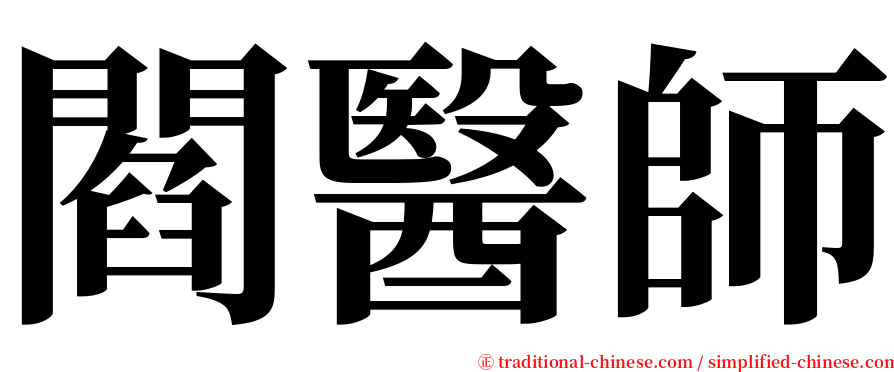 閻醫師 serif font