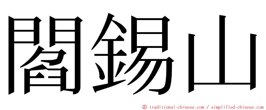 閻錫山 ming font