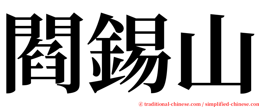 閻錫山 serif font