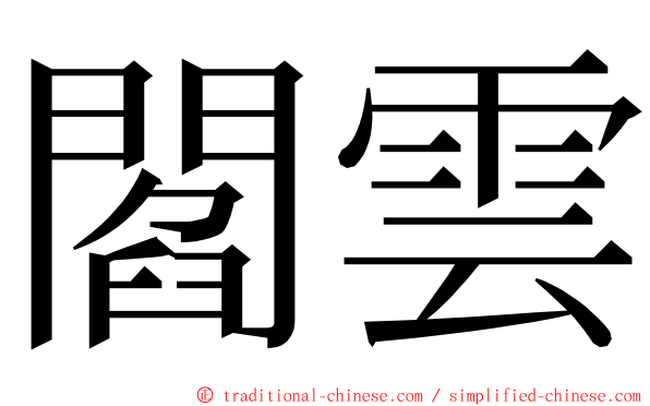 閻雲 ming font