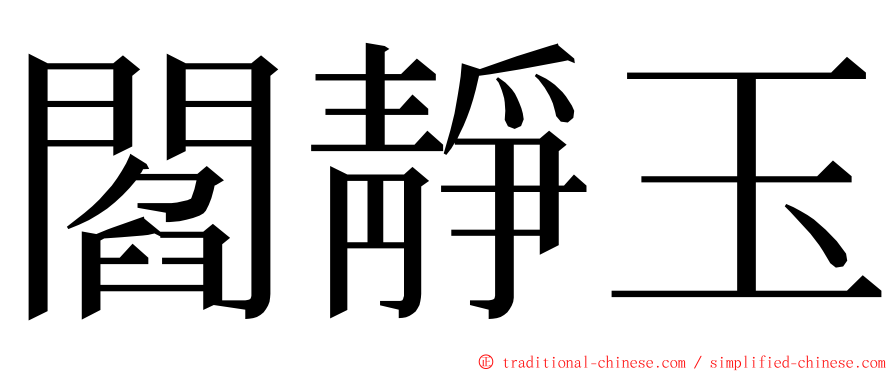 閻靜玉 ming font