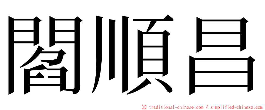 閻順昌 ming font