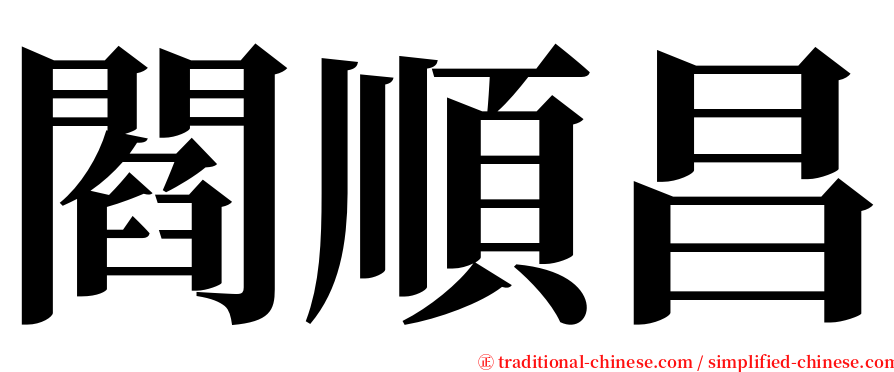 閻順昌 serif font