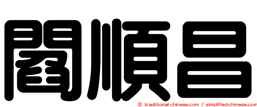 閻順昌