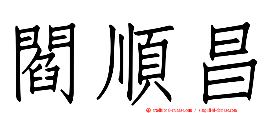 閻順昌