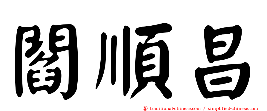 閻順昌