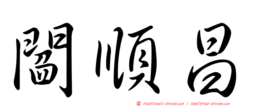 閻順昌