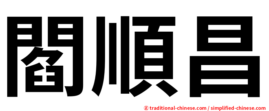 閻順昌