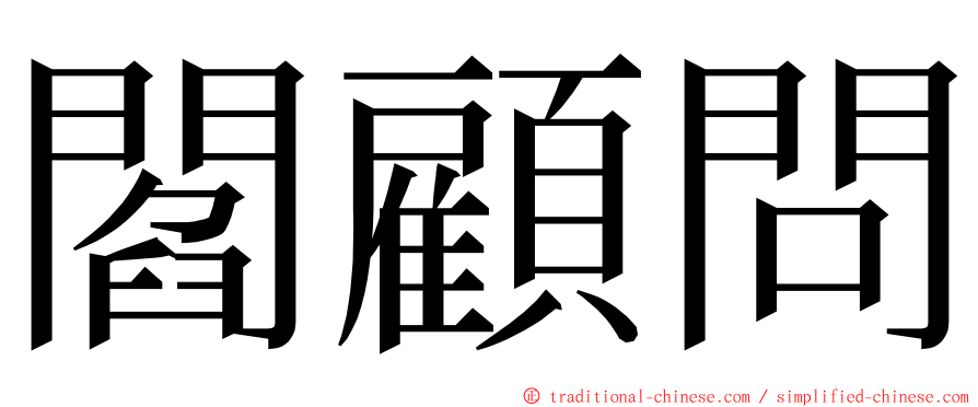 閻顧問 ming font