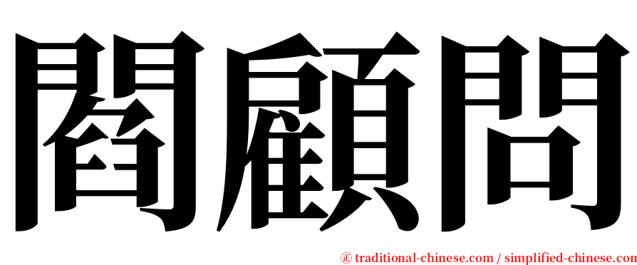 閻顧問 serif font