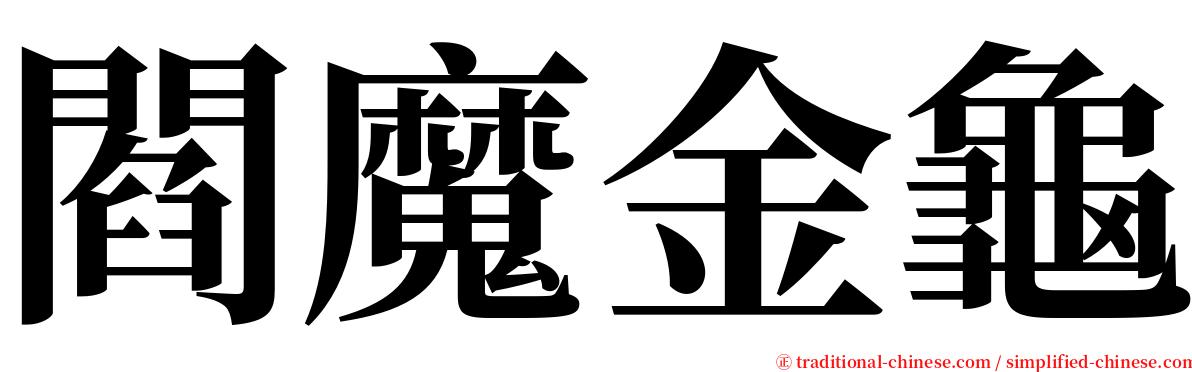 閻魔金龜 serif font