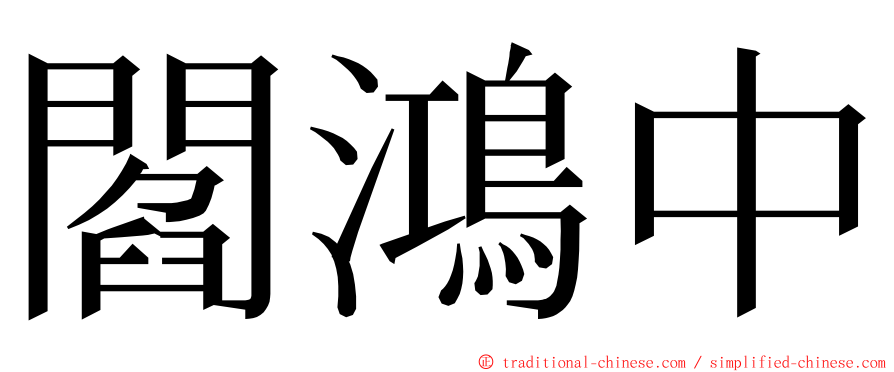 閻鴻中 ming font