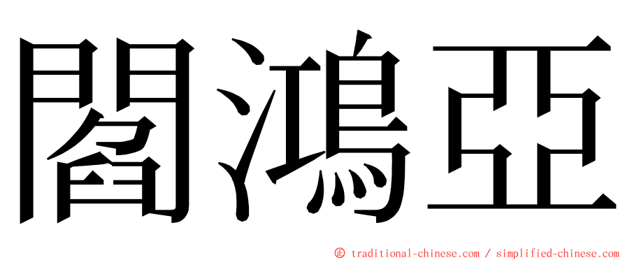 閻鴻亞 ming font