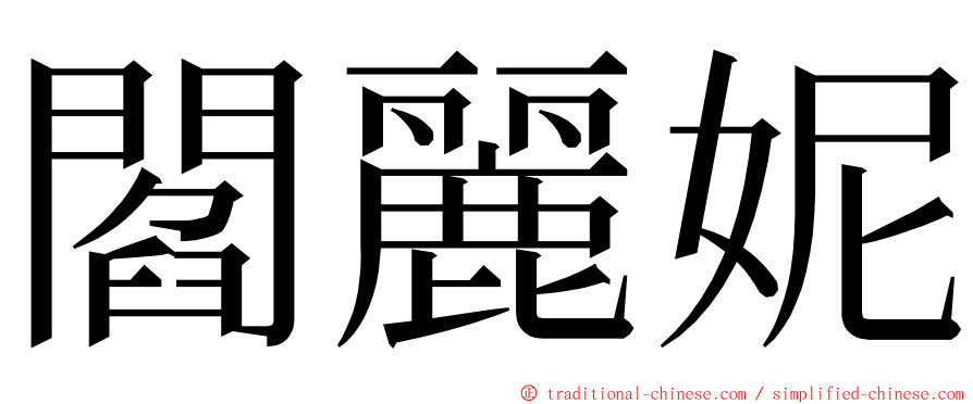 閻麗妮 ming font