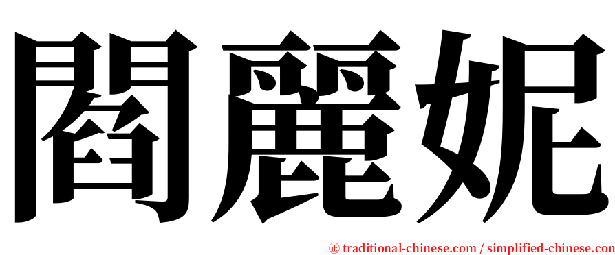 閻麗妮 serif font