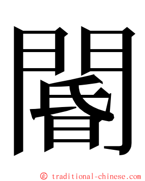 閽 ming font