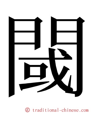 閾 ming font