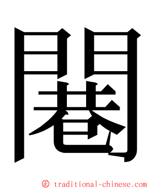 闀 ming font