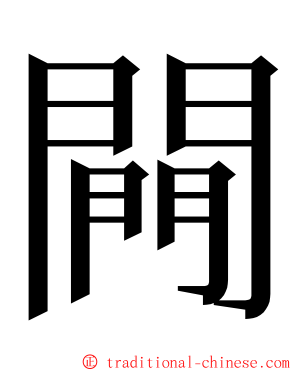 闁 ming font