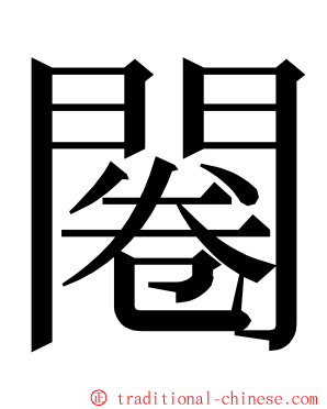 闂 ming font