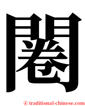 闂 serif font