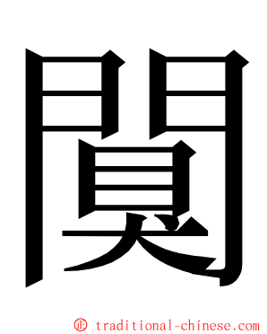 闃 ming font