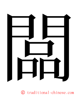 闆 ming font