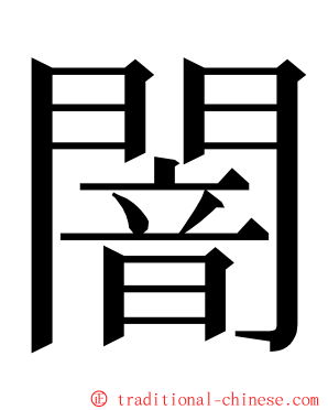 闇 ming font