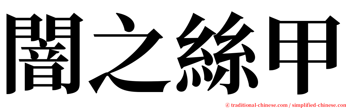 闇之絲甲 serif font