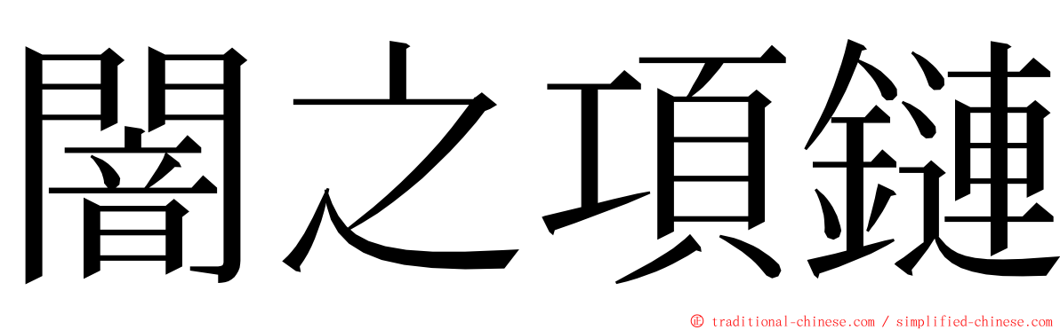 闇之項鏈 ming font