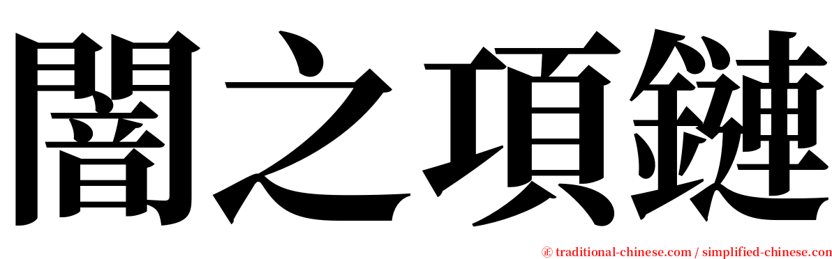 闇之項鏈 serif font