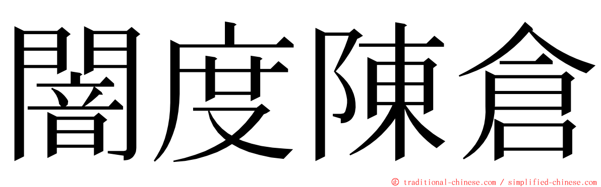 闇度陳倉 ming font