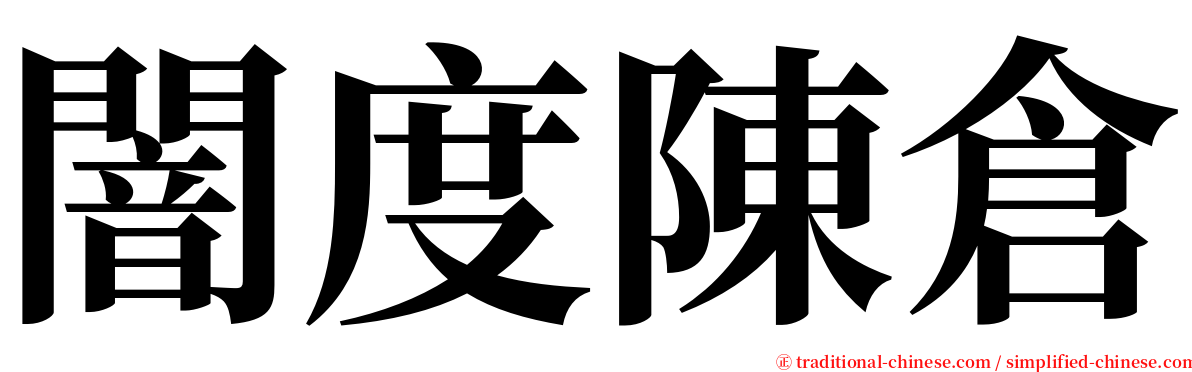 闇度陳倉 serif font