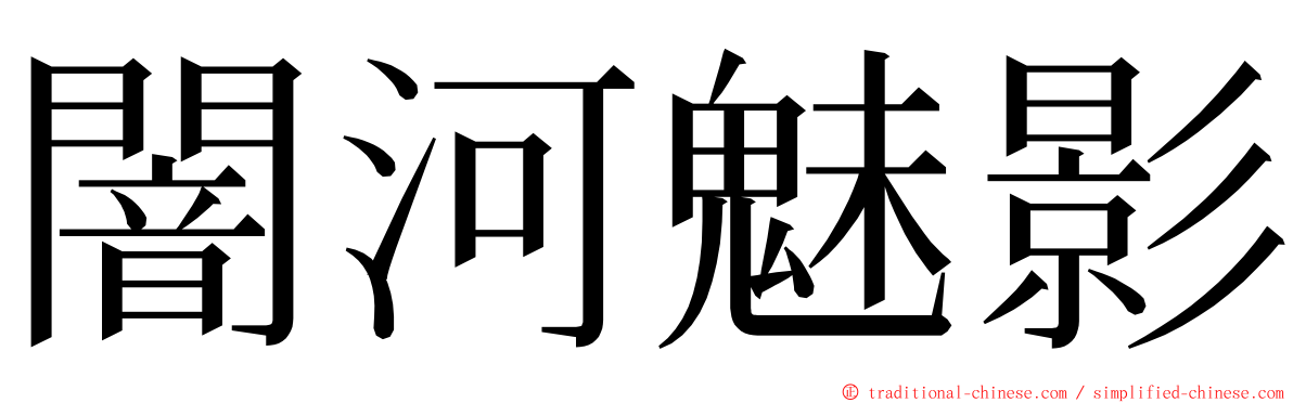 闇河魅影 ming font