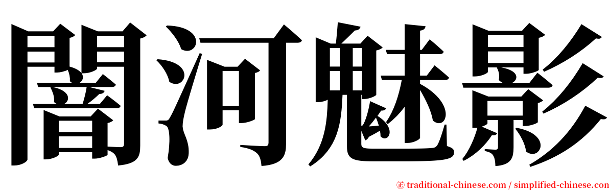 闇河魅影 serif font