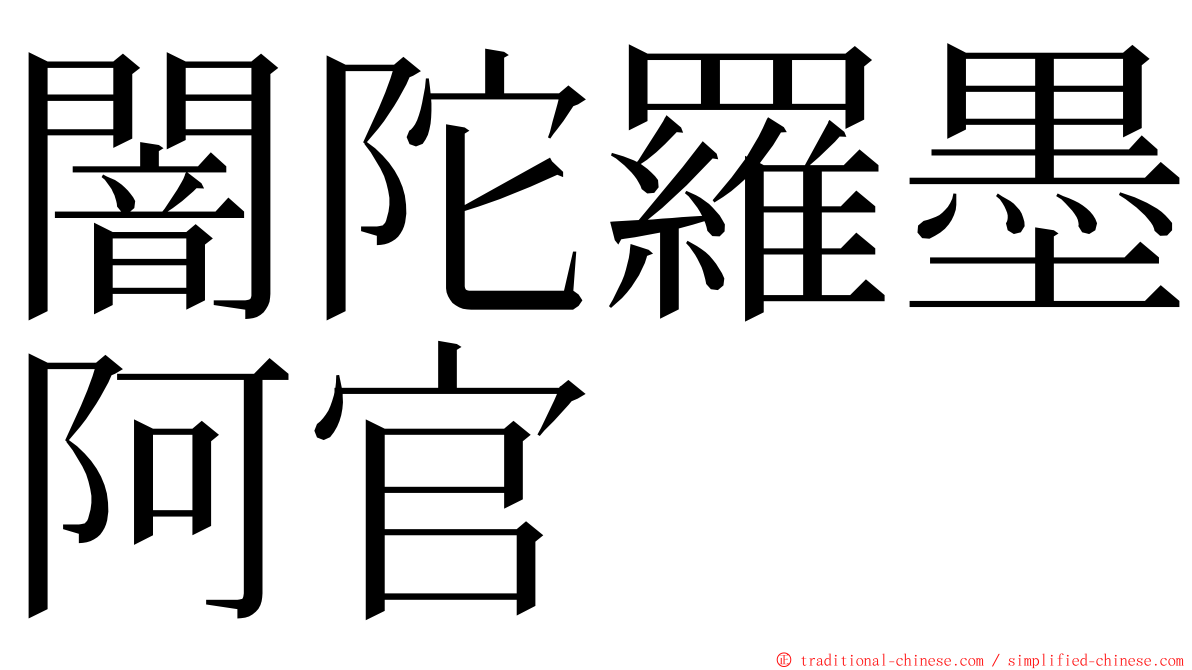 闇陀羅墨阿官 ming font