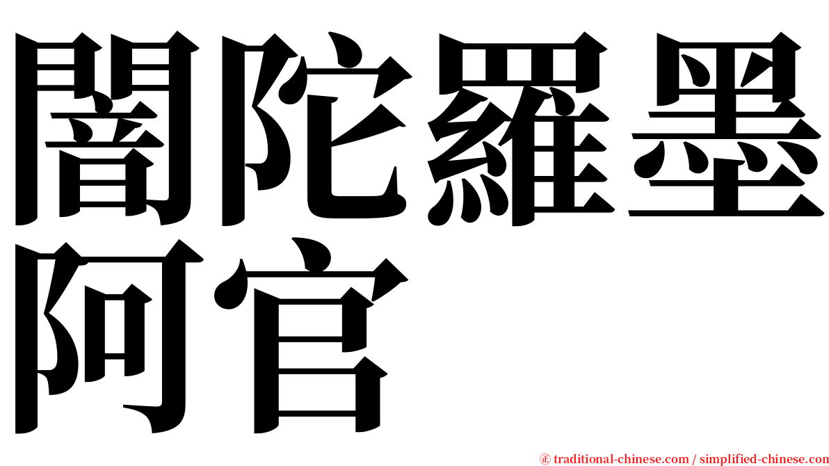 闇陀羅墨阿官 serif font