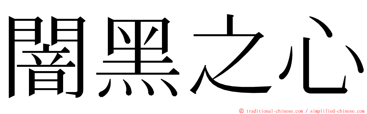 闇黑之心 ming font