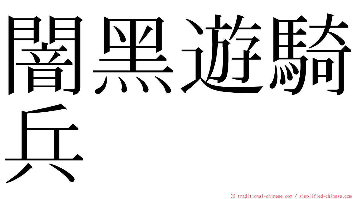 闇黑遊騎兵 ming font