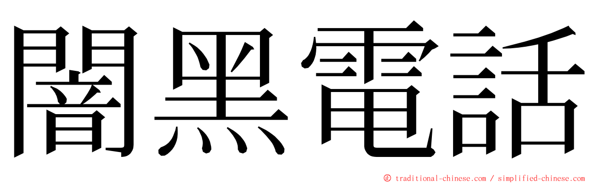 闇黑電話 ming font