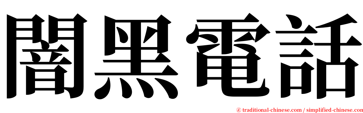 闇黑電話 serif font