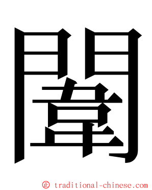 闈 ming font