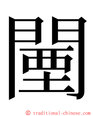 闉 ming font