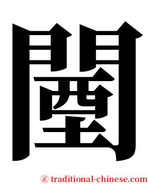 闉 serif font