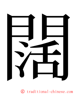 闊 ming font