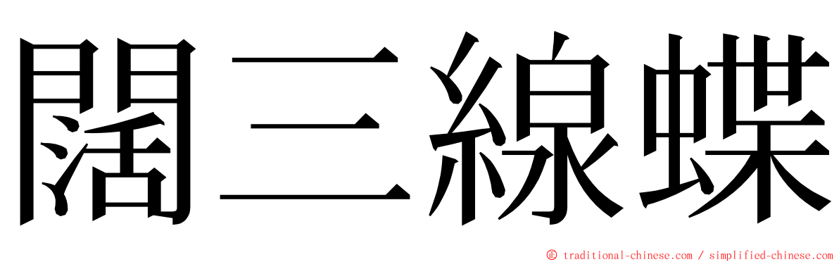 闊三線蝶 ming font