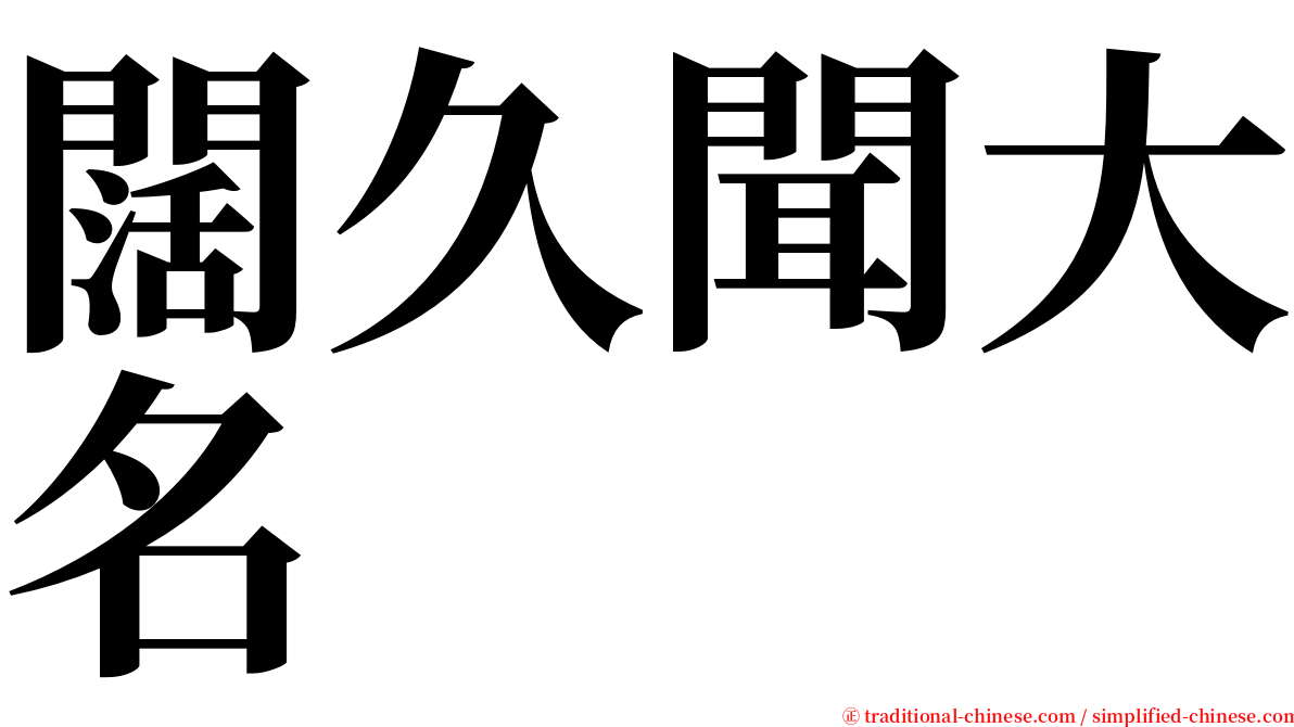 闊久聞大名 serif font